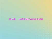 2023版新教材高考历史一轮总复习第十单元第29课改革开放以来的巨大成就课件部编版必修中外历史纲要上