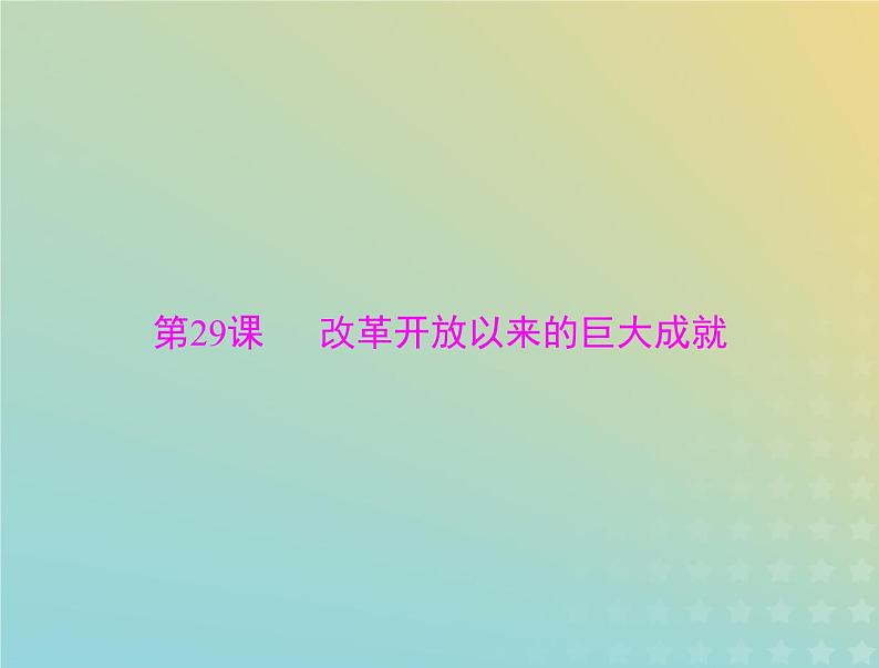 2023版新教材高考历史一轮总复习第十单元第29课改革开放以来的巨大成就课件部编版必修中外历史纲要上第1页