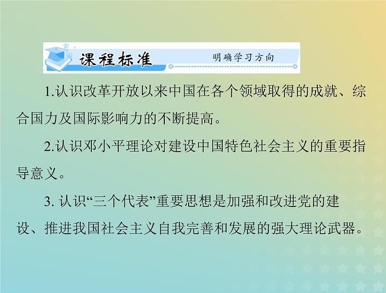 2023版新教材高考历史一轮总复习第十单元第29课改革开放以来的巨大成就课件部编版必修中外历史纲要上第2页