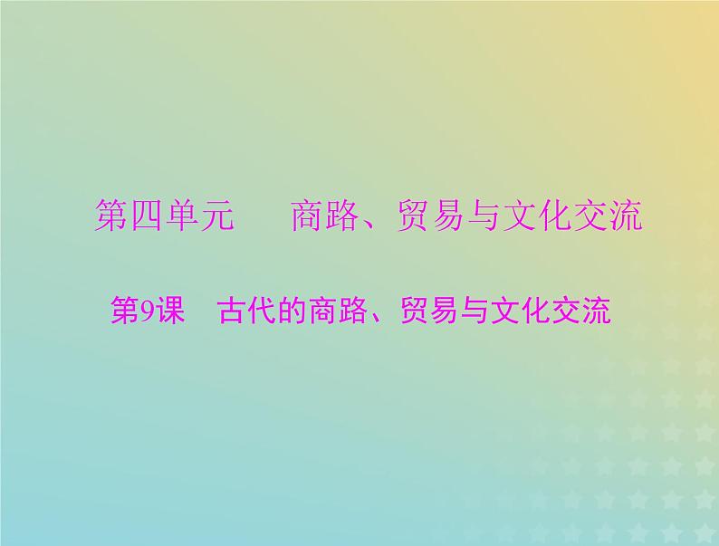 2023版新教材高考历史一轮总复习第四单元第9课古代的商路贸易与文化交流课件部编版选择性必修301