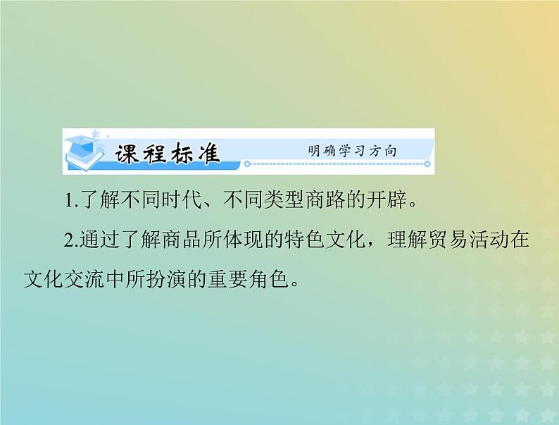 2023版新教材高考历史一轮总复习第四单元第9课古代的商路贸易与文化交流课件部编版选择性必修302