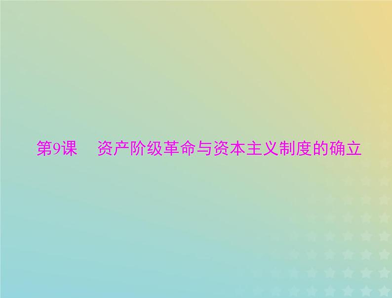 2023版新教材高考历史一轮总复习第四单元第9课资产阶级革命与资本主义制度的确立课件部编版必修中外历史纲要下第1页