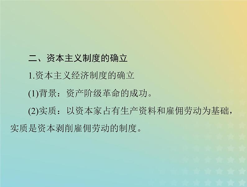 2023版新教材高考历史一轮总复习第四单元第9课资产阶级革命与资本主义制度的确立课件部编版必修中外历史纲要下第8页