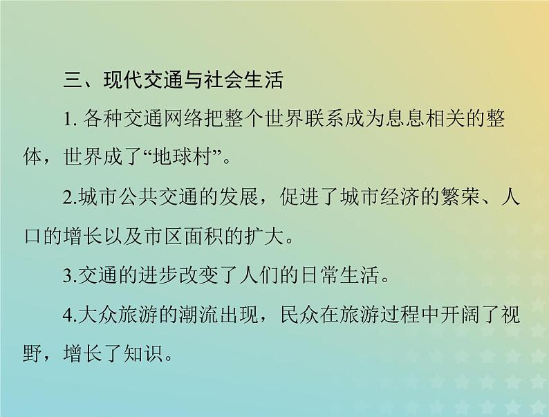 2023版新教材高考历史一轮总复习第五单元第13课现代交通运输的新变化课件部编版选择性必修208