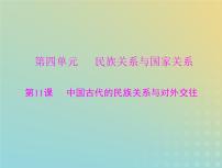 2023版新教材高考历史一轮总复习第四单元第11课中国古代的民族关系与对外交往课件部编版选择性必修1