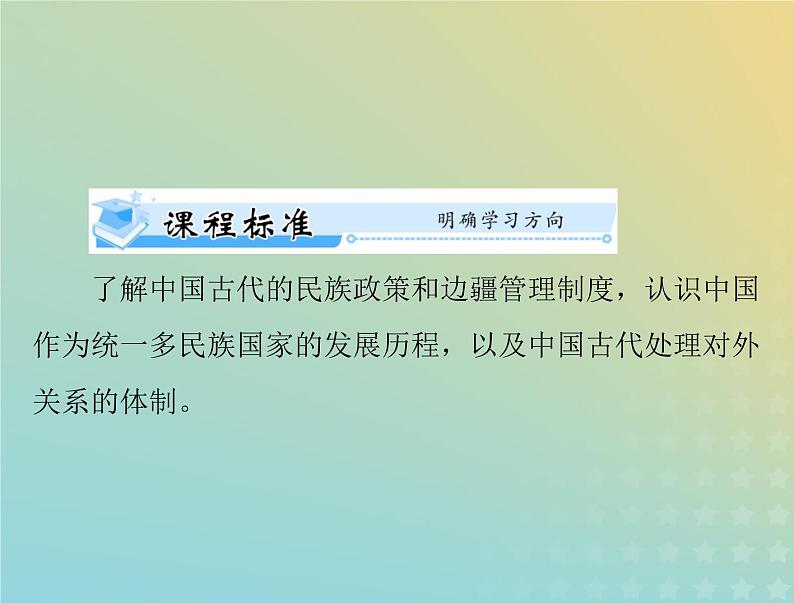 2023版新教材高考历史一轮总复习第四单元第11课中国古代的民族关系与对外交往课件部编版选择性必修1第2页