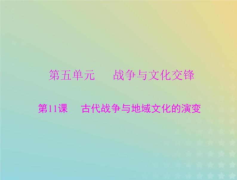 2023版新教材高考历史一轮总复习第五单元第11课古代战争与地域文化的演变课件部编版选择性必修3第1页