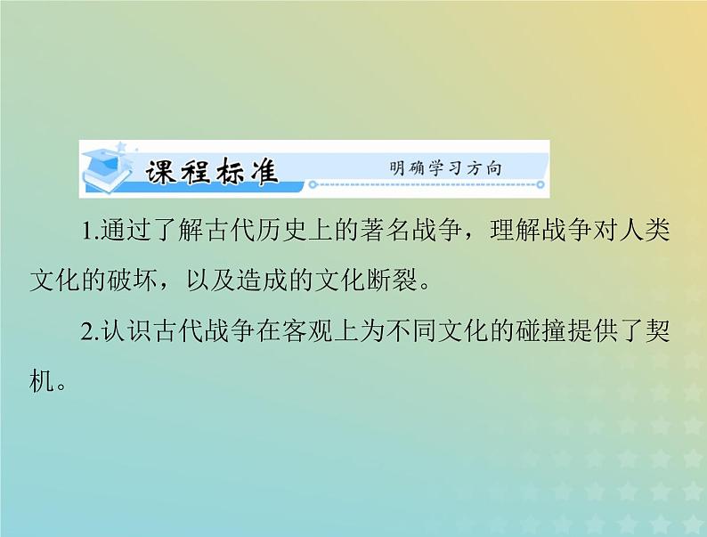 2023版新教材高考历史一轮总复习第五单元第11课古代战争与地域文化的演变课件部编版选择性必修3第2页