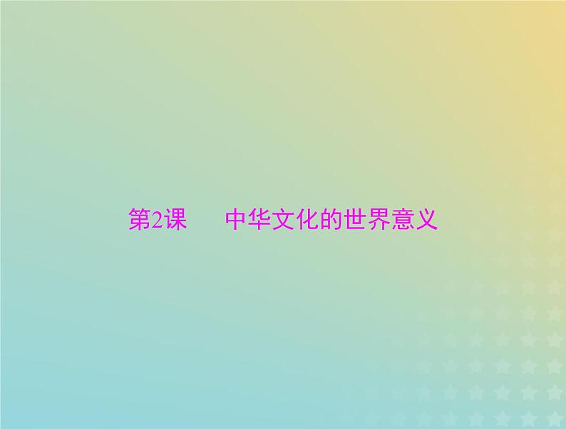 2023版新教材高考历史一轮总复习第一单元第2课中华文化的世界意义课件部编版选择性必修3第1页