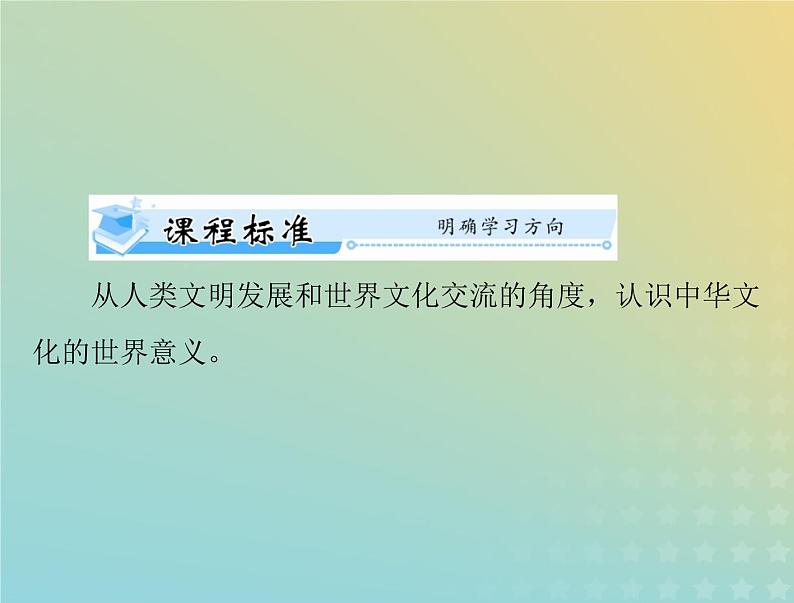 2023版新教材高考历史一轮总复习第一单元第2课中华文化的世界意义课件部编版选择性必修3第2页