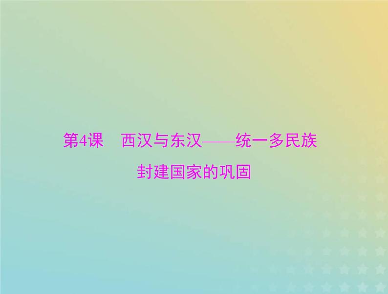 2023版新教材高考历史一轮总复习第一单元第4课西汉与东汉__统一多民族封建国家的巩固课件部编版必修中外历史纲要上01