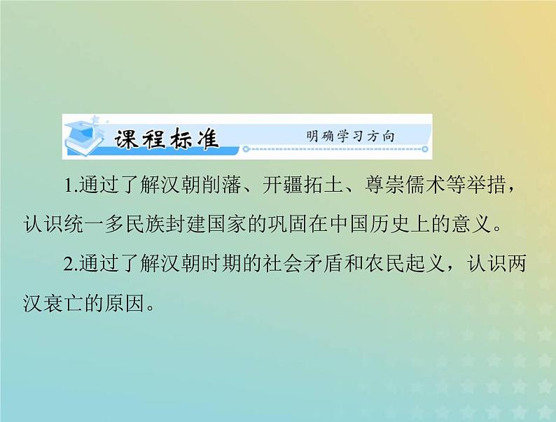 2023版新教材高考历史一轮总复习第一单元第4课西汉与东汉__统一多民族封建国家的巩固课件部编版必修中外历史纲要上02