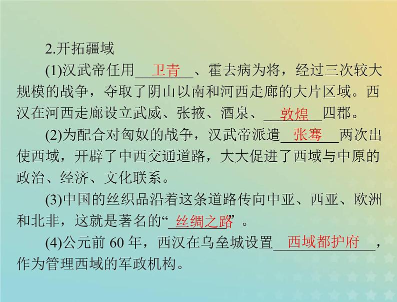 2023版新教材高考历史一轮总复习第一单元第4课西汉与东汉__统一多民族封建国家的巩固课件部编版必修中外历史纲要上08