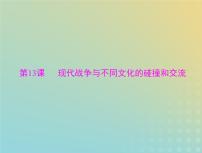 2023版新教材高考历史一轮总复习第五单元第13课现代战争与不同文化的碰撞和交流课件部编版选择性必修3