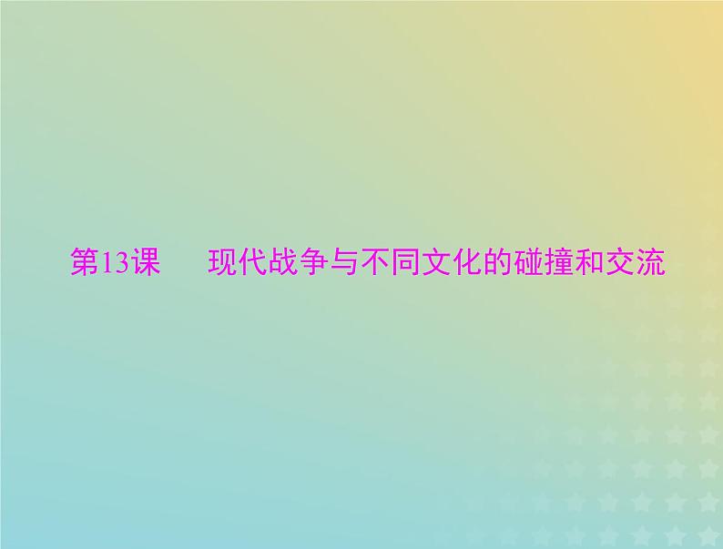 2023版新教材高考历史一轮总复习第五单元第13课现代战争与不同文化的碰撞和交流课件部编版选择性必修3第1页