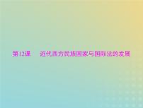 2023版新教材高考历史一轮总复习第四单元第12课近代西方民族国家与国际法的发展课件部编版选择性必修1