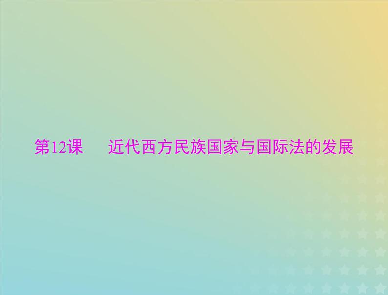 2023版新教材高考历史一轮总复习第四单元第12课近代西方民族国家与国际法的发展课件部编版选择性必修1第1页