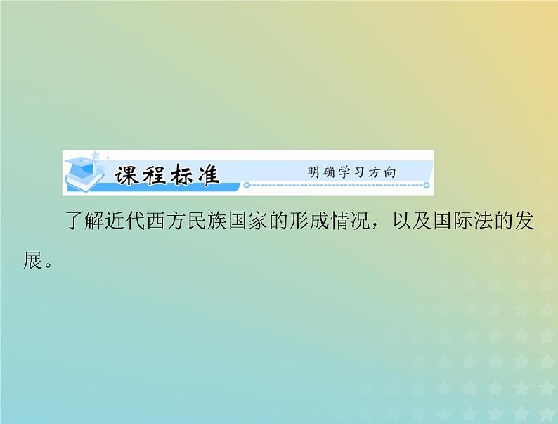 2023版新教材高考历史一轮总复习第四单元第12课近代西方民族国家与国际法的发展课件部编版选择性必修1第2页