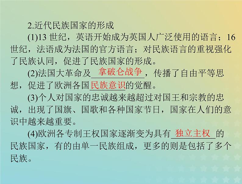 2023版新教材高考历史一轮总复习第四单元第12课近代西方民族国家与国际法的发展课件部编版选择性必修1第5页