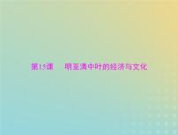 2023版新教材高考历史一轮总复习第四单元第15课明至清中叶的经济与文化课件部编版必修中外历史纲要上