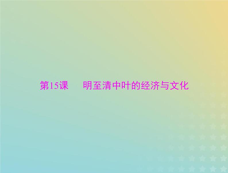 2023版新教材高考历史一轮总复习第四单元第15课明至清中叶的经济与文化课件部编版必修中外历史纲要上第1页