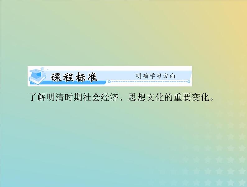 2023版新教材高考历史一轮总复习第四单元第15课明至清中叶的经济与文化课件部编版必修中外历史纲要上第2页