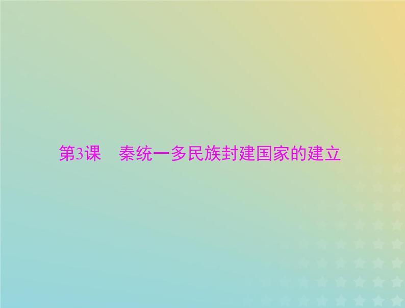 2023版新教材高考历史一轮总复习第一单元第3课秦统一多民族封建国家的建立课件部编版必修中外历史纲要上第1页