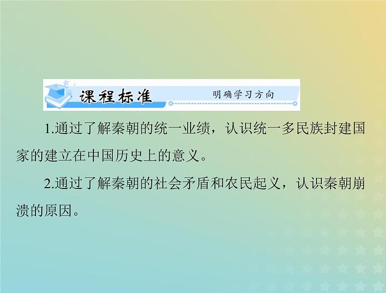 2023版新教材高考历史一轮总复习第一单元第3课秦统一多民族封建国家的建立课件部编版必修中外历史纲要上第2页