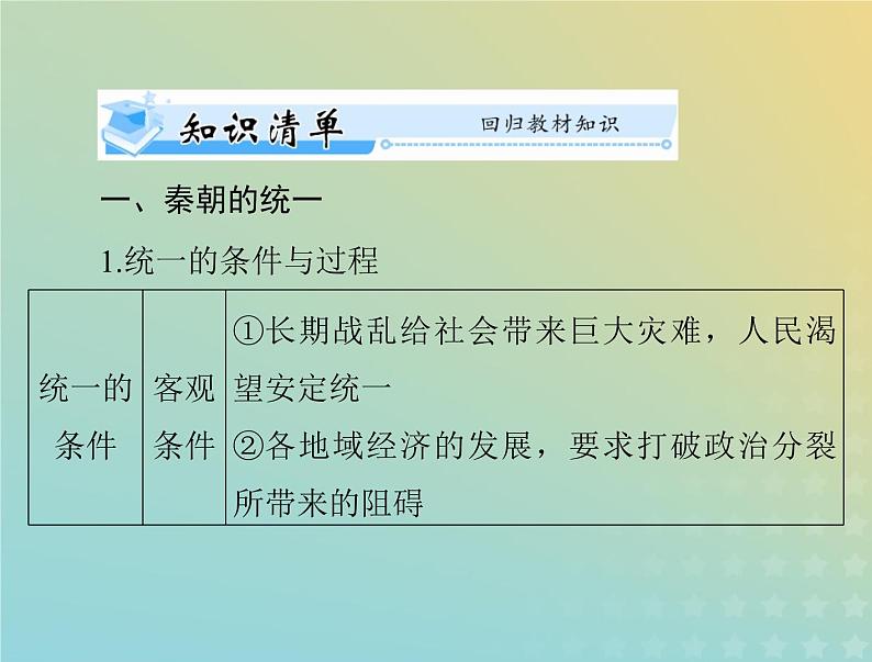 2023版新教材高考历史一轮总复习第一单元第3课秦统一多民族封建国家的建立课件部编版必修中外历史纲要上第3页