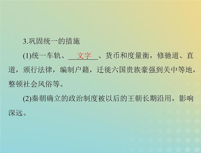 2023版新教材高考历史一轮总复习第一单元第3课秦统一多民族封建国家的建立课件部编版必修中外历史纲要上第8页