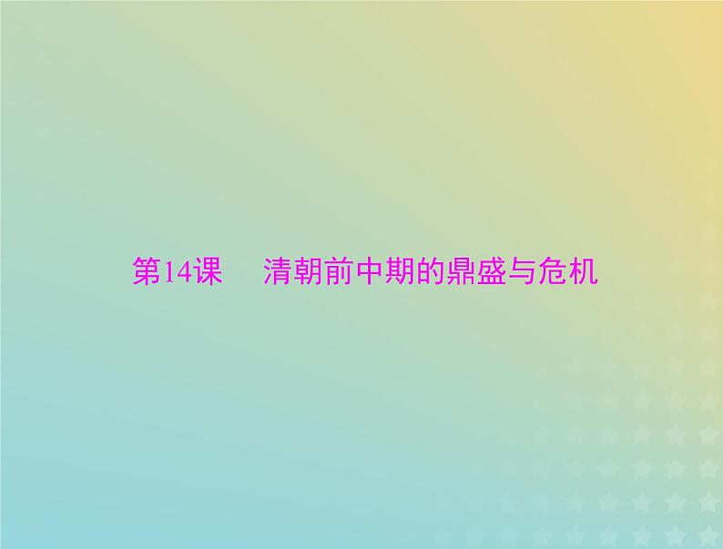 2023版新教材高考历史一轮总复习第四单元第14课清朝前中期的鼎盛与危机课件部编版必修中外历史纲要上第1页