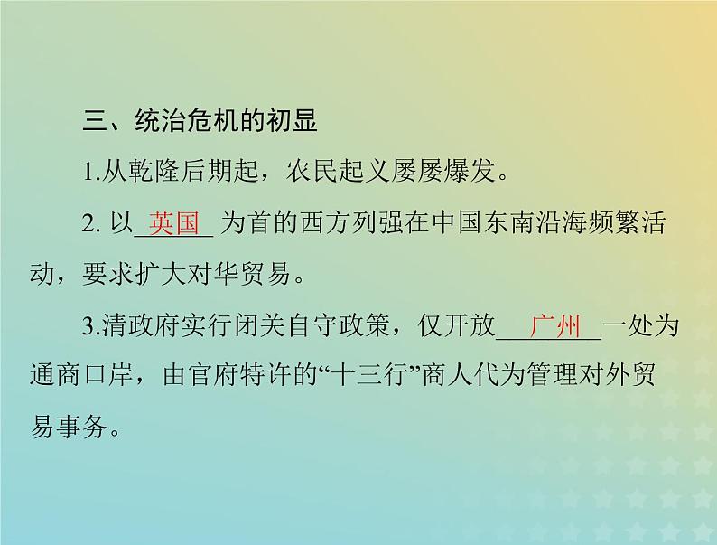 2023版新教材高考历史一轮总复习第四单元第14课清朝前中期的鼎盛与危机课件部编版必修中外历史纲要上第8页