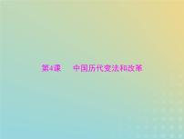 2023版新教材高考历史一轮总复习第一单元第4课中国历代变法和改革课件部编版选择性必修1