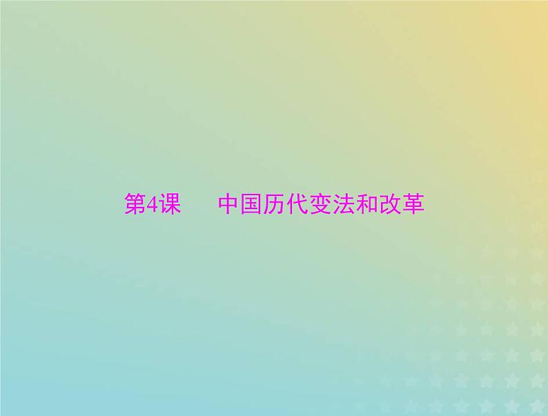 2023版新教材高考历史一轮总复习第一单元第4课中国历代变法和改革课件部编版选择性必修1第1页