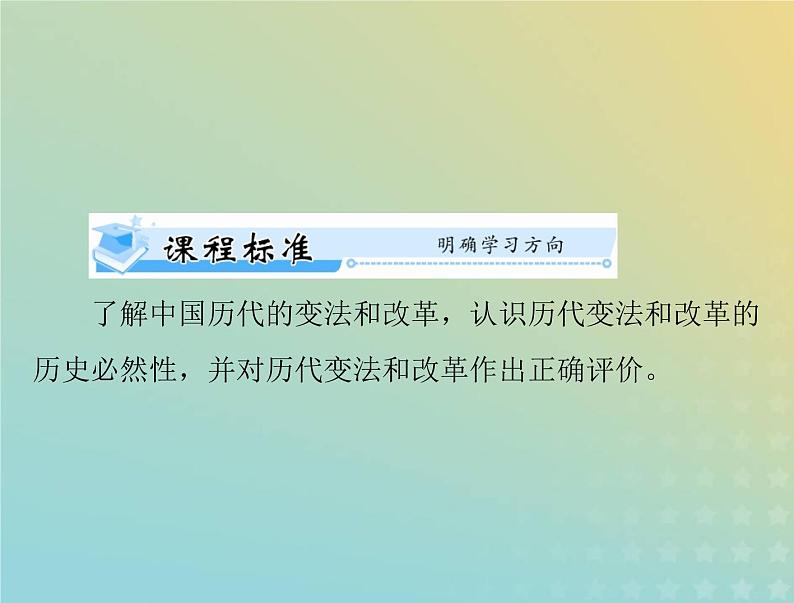 2023版新教材高考历史一轮总复习第一单元第4课中国历代变法和改革课件部编版选择性必修1第2页