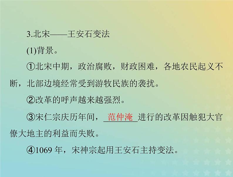 2023版新教材高考历史一轮总复习第一单元第4课中国历代变法和改革课件部编版选择性必修1第7页