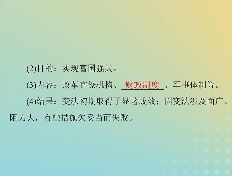 2023版新教材高考历史一轮总复习第一单元第4课中国历代变法和改革课件部编版选择性必修1第8页