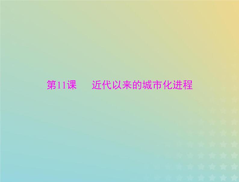 2023版新教材高考历史一轮总复习第四单元第11课近代以来的城市化进程课件部编版选择性必修2第1页