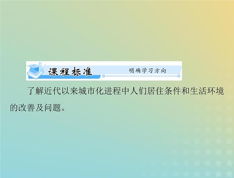 2023版新教材高考历史一轮总复习第四单元第11课近代以来的城市化进程课件部编版选择性必修2第2页