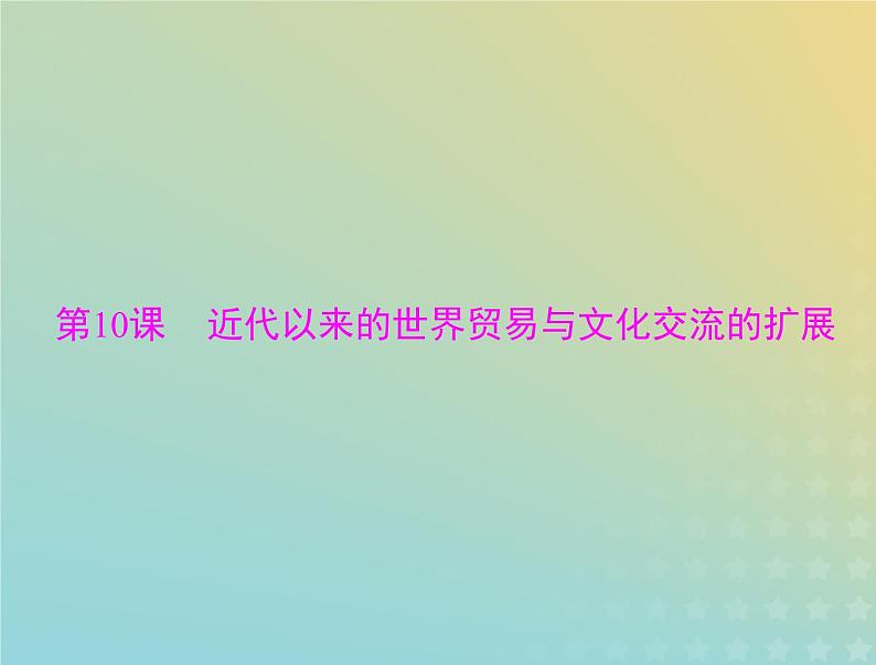 2023版新教材高考历史一轮总复习第四单元第10课近代以来的世界贸易与文化交流的扩展课件部编版选择性必修3第1页