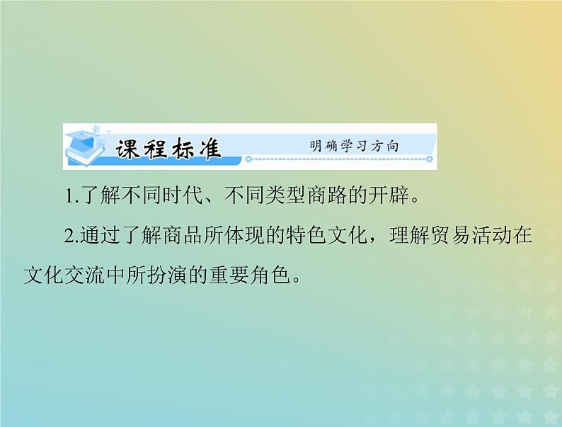 2023版新教材高考历史一轮总复习第四单元第10课近代以来的世界贸易与文化交流的扩展课件部编版选择性必修3第2页