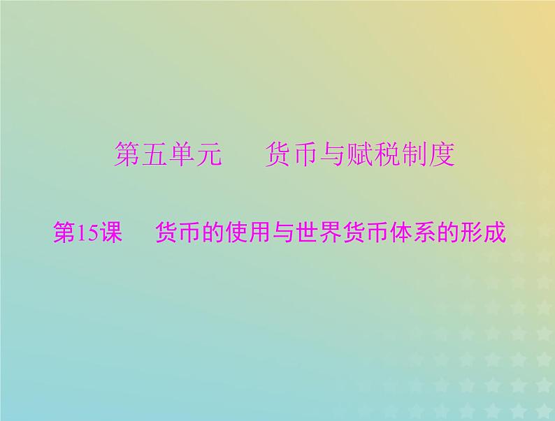 2023版新教材高考历史一轮总复习第五单元第15课货币的使用与世界货币体系的形成课件部编版选择性必修101