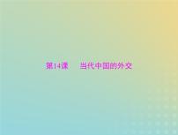 2023版新教材高考历史一轮总复习第四单元第14课当代中国的外交课件部编版选择性必修1