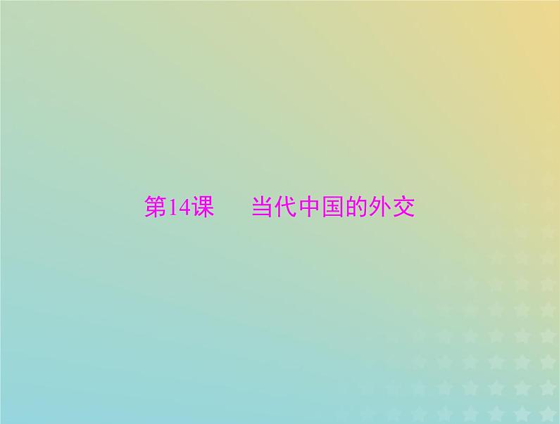 2023版新教材高考历史一轮总复习第四单元第14课当代中国的外交课件部编版选择性必修1第1页