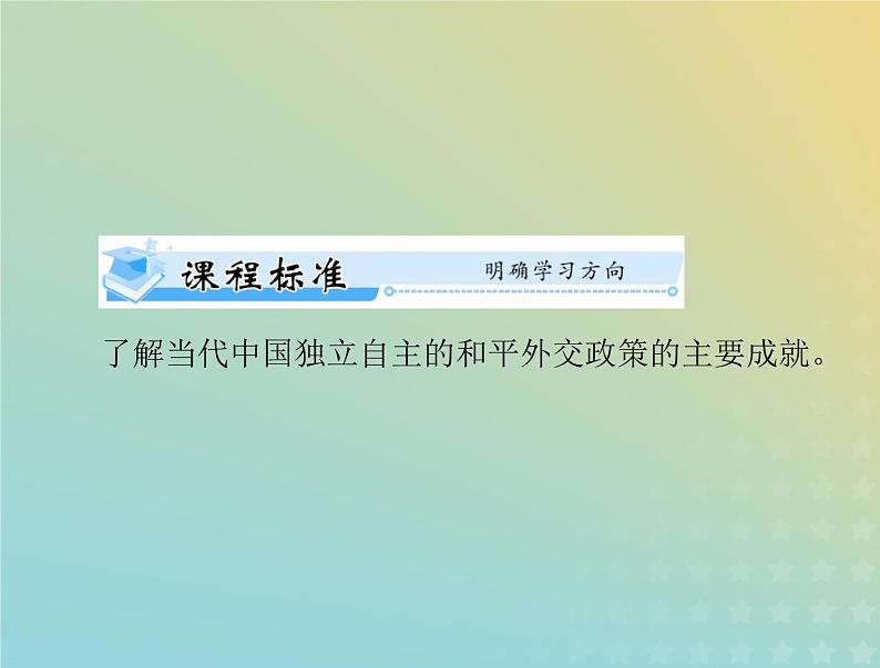 2023版新教材高考历史一轮总复习第四单元第14课当代中国的外交课件部编版选择性必修1第2页