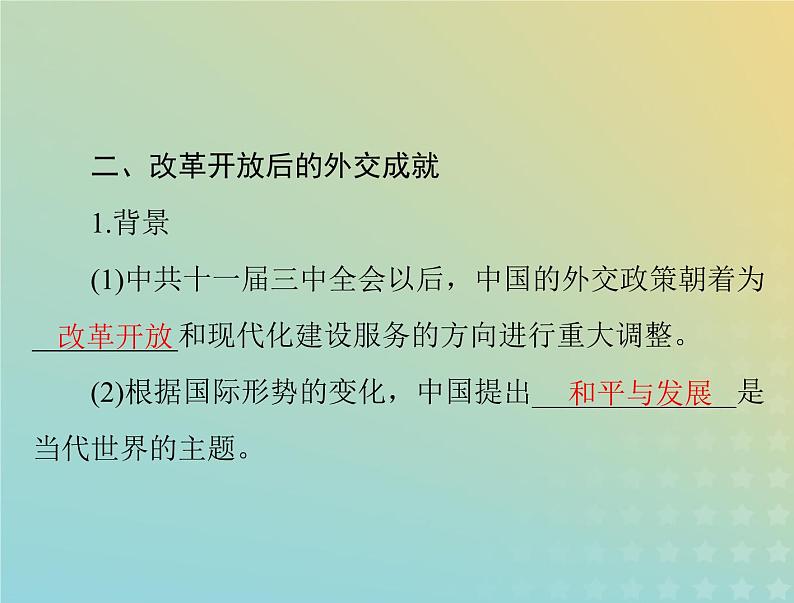 2023版新教材高考历史一轮总复习第四单元第14课当代中国的外交课件部编版选择性必修1第7页