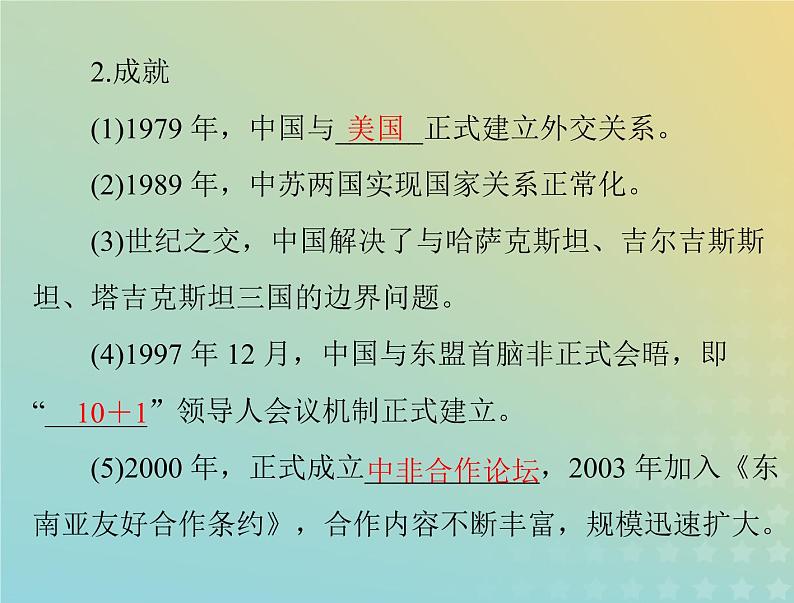 2023版新教材高考历史一轮总复习第四单元第14课当代中国的外交课件部编版选择性必修1第8页