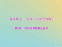 2023版新教材高考历史一轮总复习第四单元第8课欧洲的思想解放运动课件部编版必修中外历史纲要下