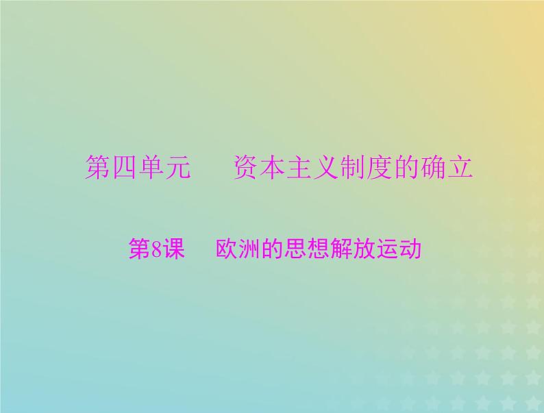 2023版新教材高考历史一轮总复习第四单元第8课欧洲的思想解放运动课件部编版必修中外历史纲要下第1页