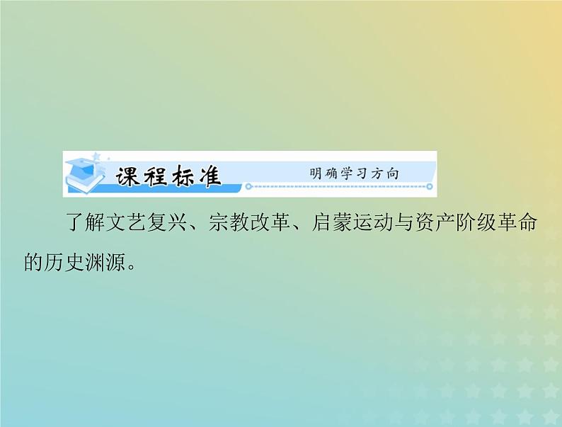 2023版新教材高考历史一轮总复习第四单元第8课欧洲的思想解放运动课件部编版必修中外历史纲要下第2页